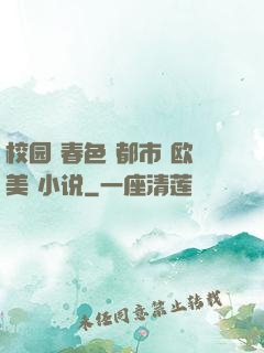 校园 春色 都市 欧美 小说